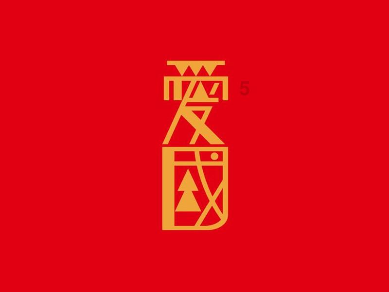 邻居的需求